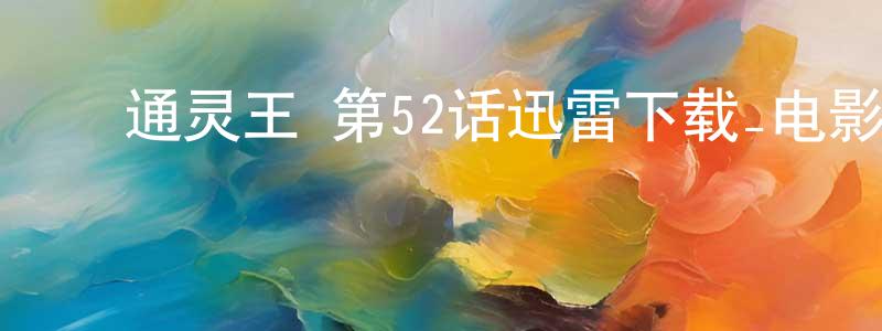 曹正德的动漫综艺大全,通灵王 第52话迅雷下载_电影天堂